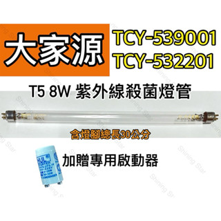 🌟耀星照明 現貨 大家源烘碗機 TCY-539001 TCY-532201 飛利浦 T5 8W殺菌燈管 啟動器FS-1P