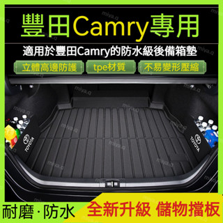 【🔥臺灣出貨】適用於豐田Camry後備箱墊🔥 六七八九代 全新Camry尾箱墊 防水後備箱墊 TPE行李箱墊 隔水墊