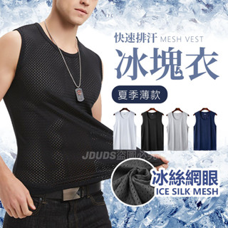 【JDUDS】【隔日到貨】男款冰絲網眼背心 薄款冰絲背心 無袖上衣 男生內衣 運動背心 夏季薄款 透氣背心 舒適背心