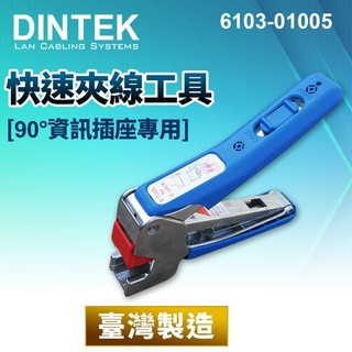 DINTEK F-JACK 快速夾線工具-180度資訊插座專用(6103-01006) 台灣製造 穩定可靠