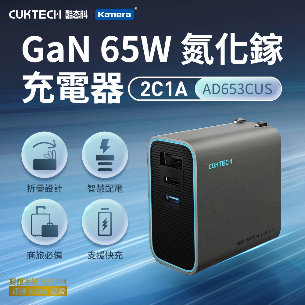CUKTECH 酷態科 GaN 65W 氮化鎵 充電器 2C1A (AD653CUS) PD快充 插角摺疊 旅遊必備