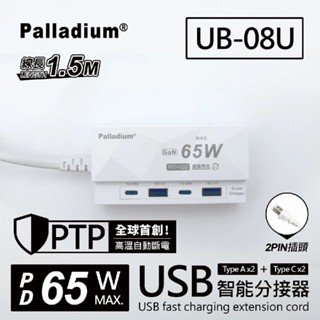【Palladium】65W Gan 氮化鎵閃充延長線 四插分接器 智慧分流 PD+QC極致快充 UB-08