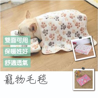 【♛現貨供應.小孩有樂町】寵物地墊 寵物睡墊 寵物毯 珊瑚絨毯 寵物地毯 珊瑚絨地毯 寵物毛毯 狗睡墊 貓墊