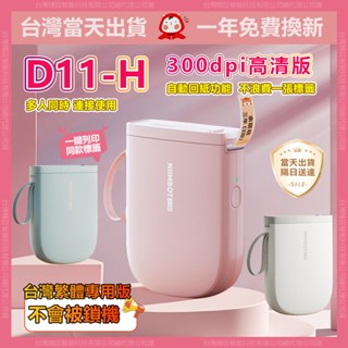 精臣標籤機【當天出貨隔日達】D11H 300dpi高畫質版1年保固 標籤機 貼紙機 姓名貼紙機 產品標示 打價寶 貼紙機