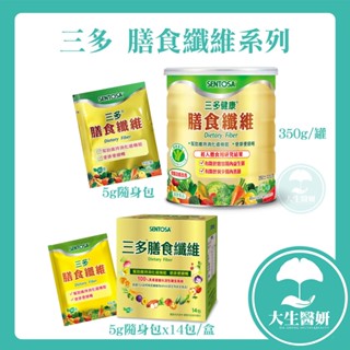三多 健康 膳食纖維(健康食品字號) 350g 罐裝 5gX14包 盒裝 5g隨身包【大生醫妍】膳食纖維 隨身包