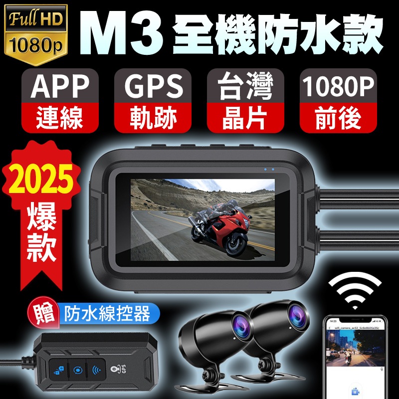 【隔日到貨】CP值最高 M3全機防水 機車行車記錄器 WiFi+GPS  前後1080P  摩托車行車紀錄器