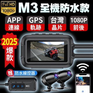 CP值最高 M3全機防水機車行車記錄器 WiFi+GPS 前後1080P 🇹🇼臺灣晶片 摩托車行車紀錄器