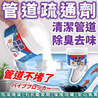 萬事工坊｜水管疏通劑 管道疏通劑 快速疏通 馬桶疏通劑 水管疏通 通馬桶 通水管 疏通粉 廁所清潔 下水道 馬桶 防堵