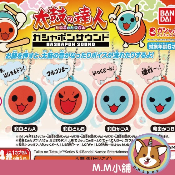 【M.M小舖】 『現貨』 BANDAI 轉蛋 扭蛋 太鼓達人發聲吊飾 太鼓達人 發聲 吊飾 和田咚 和田咔 全4款