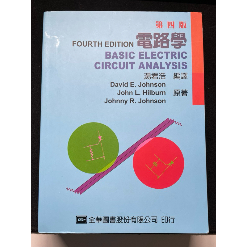 ［二手］電路學 (第四版)
