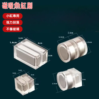 魚缸刷迷你磁力刷 魚缸磁力刷 魚缸刷 魚缸清潔 磁力刷 魚缸清理 魚缸清潔刷 除藻 清潔刷 缸壁刷 玻璃刷 浮力刷