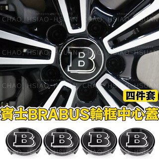 賓士原廠輪框適用 輪框中心蓋 輪框蓋 BRABUS 黑底銀B款 BENZ W205 W117 直徑75MM 車標 四件套