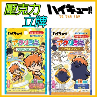 💥現貨免運💥 日本正版 排球少年 壓克力 立牌 收藏卡 卡通貼紙 禮物 驚喜包 盲包 日向翔陽 孤爪研磨 《樂添購》