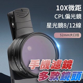 (破損賠償)手機濾鏡 手機鏡頭 52mm 微距鏡頭 近拍鏡頭 偏光鏡 cpl 美甲 美睫 細拍 雙微距 單眼廣角 nd