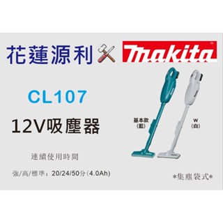【花蓮源利】CL107 套裝送軟管 日本Makita 牧田 FDSY 12V 充電吸塵器 無線 CL107FDSMW