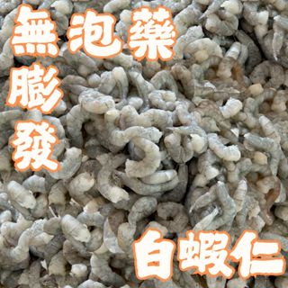 【萬楅水產】馬來西亞無膨發白蝦仁 1000g 無泡藥白蝦仁 無泡藥蝦仁 無膨發蝦仁 白蝦仁 蝦仁 原料蝦仁 馬來西亞蝦仁