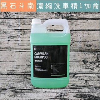 ［黑石國際汽車美容藥水-斗南分點］ 濃縮泡沫精 1加侖裝 洗車泡泡 洗車精 清潔劑 濃縮洗車精