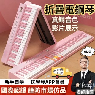 【保固五年✨國際認證】貝琪折疊電子鋼琴 電鋼琴 88鍵 61鍵 真鋼音色 多功能附APP會員自學 12國認證 名師推薦