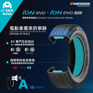 三重 近國道 ~佳林輪胎~ 韓泰輪胎 IH01A iON evo AS SUV 255/275/35/45/20/21
