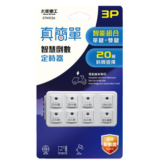 聖岡真簡單智慧型倒數定時器-2025新安規檢驗合格