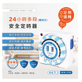 【N Dr.AV 聖岡科技】24小時多段安全定時器 機械式 新安規 TM-2501