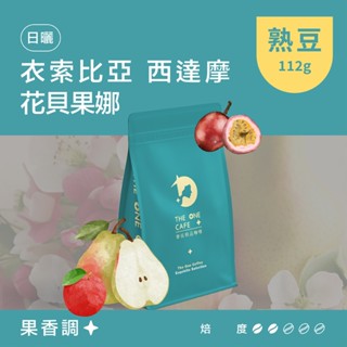 【樂玩咖啡】衣索比亞 西達摩 花貝果娜 日曬 清新花香｜㊣單品手沖咖啡 ㊣耳掛濾掛咖啡 ㊣咖啡生豆