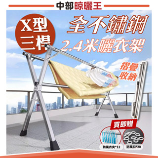 24H【中部晾曬王】2.4米全不鏽鋼曬衣架【HA-030-A】不鏽鋼X型曬衣架 曬衣架 曬衣桿 曬被架 晾衣架 折疊曬衣