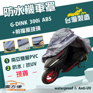 【蓋方便】南亞PVC（XL 有箱）防水防曬臺製機車罩《光陽 KYMCO》G-DINK 300i ABS+前擋風玻璃