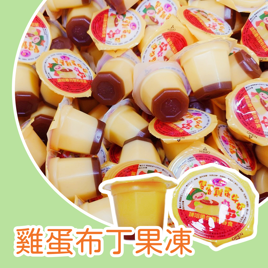【上欣食品】 果凍雞蛋布丁口味 年貨 果凍 雙層雞蛋牛奶味布丁 零食 小點心 甜點 零嘴 婚禮小物 拜拜