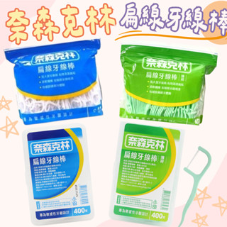 奈森克林 扁線牙線棒/扁線牙線棒「薄荷」400支盒/扁線牙線棒袋裝