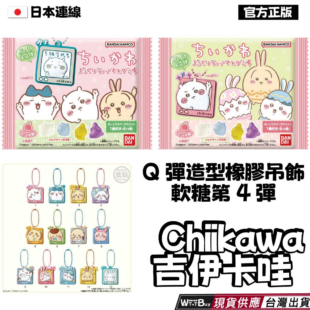 現貨  Chiikawa吉伊卡哇 Q 彈造型橡膠吊飾軟糖第四彈 吉伊卡哇橡膠吊飾食玩 吉伊卡哇吊飾食玩 軟糖吊飾盲盒