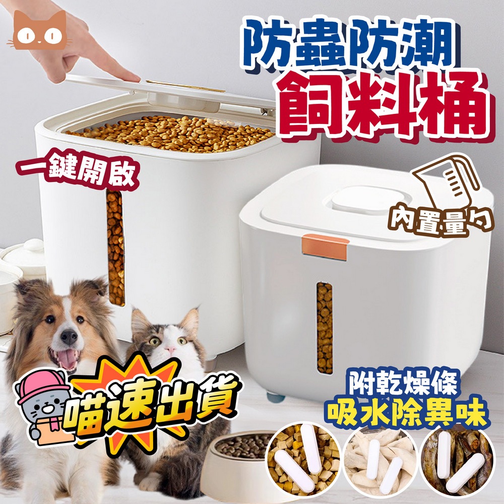 寵物飼料桶 貓飼料桶 狗飼料桶 儲米桶 彈蓋儲糧桶 防潮乾糧桶 寵物零食桶 貓糧桶 狗糧桶 飼料密封桶 貓咪飼料桶