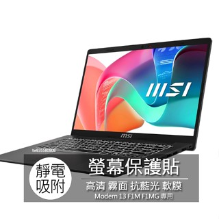 微星 MSI Modern 13 F1M F1MG 13吋 16:9 螢幕保護貼 螢幕貼 螢幕保護膜 保護膜 保護膜