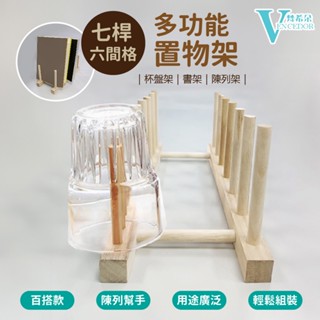 七桿六格 桐木陳列架 (單入) 多功能置物架 商品展示架 碗盤置物架 書架 杯架【梵希朵 臺灣現貨 399免運】