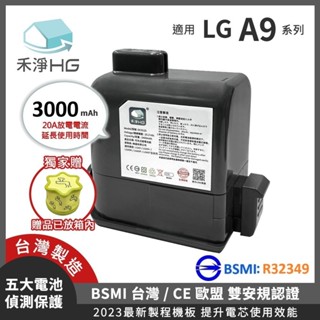 🔥新鮮現貨🔥【禾淨家用HG】LG A9全系列 DC9130 3000mAh 副廠吸塵器配件 鋰電池(加贈濾網)