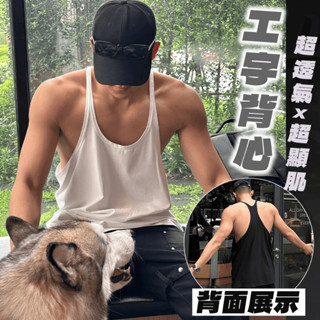 【MS】工字健身背心【臺灣現貨】男運動吊嘎夏天透氣衣服籃球性感寬鬆直筒韓系排汗內衣涼感顯瘦速乾顯肌純棉無袖t恤美式挖背