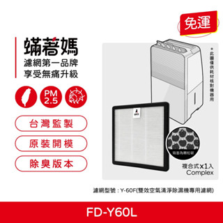 適用 3M FD-Y60L 6公升雙效空氣清淨除溼機 Y-60F 濾芯 複合式集塵HEPA除臭顆粒碳濾網 獨家開發