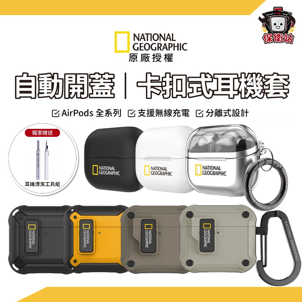 國家地理｜獨家贈耳機清潔組｜Airpods4 AirpodsPro3 耳機套 Airpods保護殼 卡扣式 自動開蓋