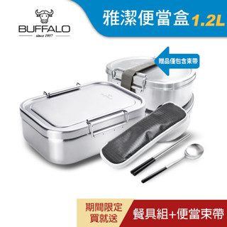 【Buffalo牛頭牌】雅潔便當盒1.2L｜IH.電磁爐適用/電鍋.烤箱適用/304不鏽鋼/保鮮盒/野餐盒/環保餐具
