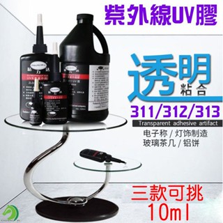 【創藝】紫外線UV膠 10ml (臺灣快速出貨)311 312 313 修補膠 塑膠玻璃膠 丙烯酸水晶橡膠 五金