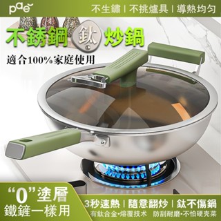 【隔日到貨 可用鐵鏟】無塗層不沾鍋 有鈦不鏽鋼炒鍋 鈦合金鍋具 不鏽鋼鈦炒鍋 不挑爐具 IH電磁爐瓦斯爐黑晶爐電陶爐通用