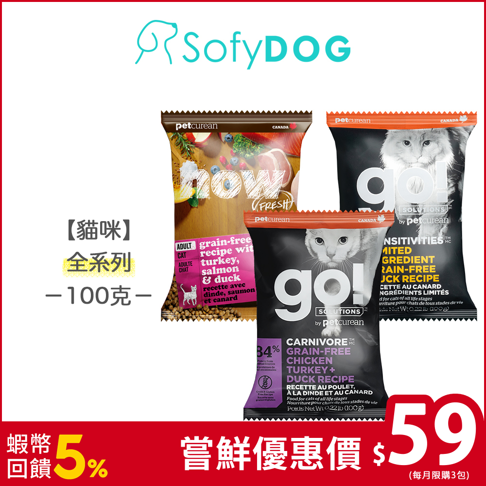 【go/now】加拿大貓飼料 100克/小包裝－皮毛 高肉量 低致敏 腸胃 關節｜試吃 嘗鮮 挑嘴貓 全齡貓 貓糧