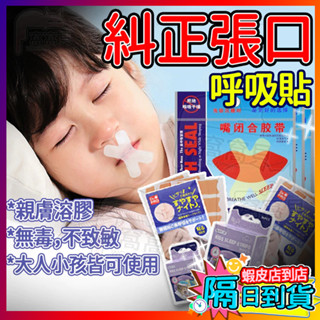 【隔日到貨🔥免運】兒童睡覺輔助貼 矯正呼吸止鼾貼 呼吸矯正貼 防止口呼吸貼 打呼膠帶 打呼膠帶 呼吸貼 嘴貼 唇貼