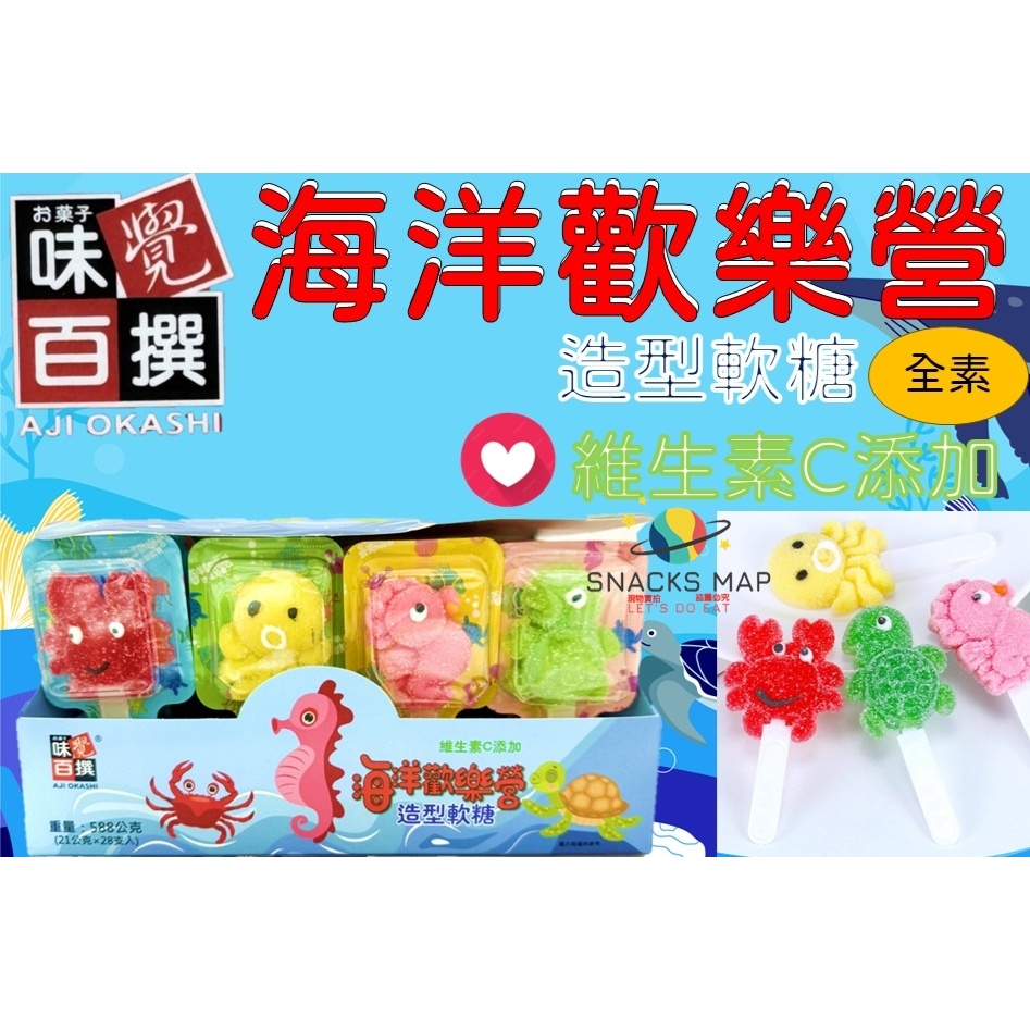 [SNACKS MAP零食地圖]味覺百撰海洋歡樂營造型軟糖海龜造型軟糖海馬造型軟糖螃蟹造型軟糖章魚造型軟糖獨立小包裝全素