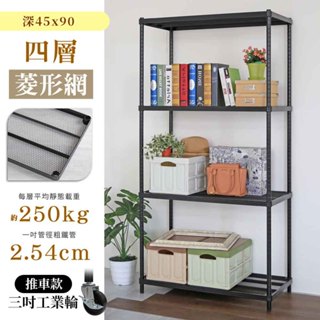 【品樂生活】 耐重菱形網 45X90CM 四層鐵力士架鐵力士架 (多款可選) 鐵架/層架/貨架/倉儲架/收納架