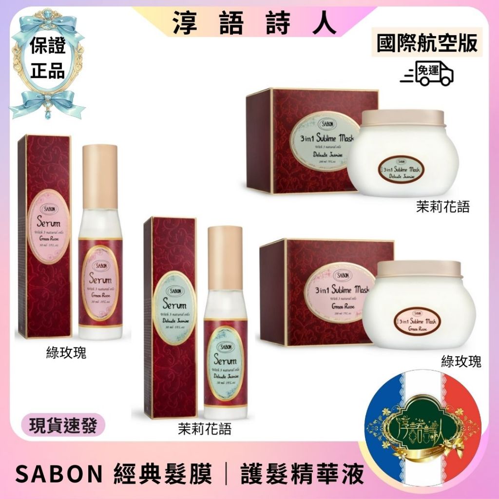 🌹淳語詩人美妝保養｜現貨 開發票 美體護膚 - SABON 經典 三合一修護髮膜｜護髮精華液 (以色列綠玫瑰／茉莉花語)
