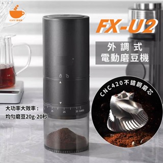 【Icafe潮咖館】FX-U2 外調式電動雙軸承磨豆機 CNC420不鏽鋼磨芯 充電磨豆機 咖啡豆研磨機