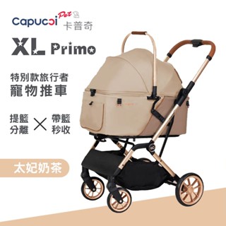 免運🎁 Capucci Pet 卡普奇 XL Primo 特別款旅行者-奶茶色 多功能寵物車 寵物推車 狗推車 貓咪推車