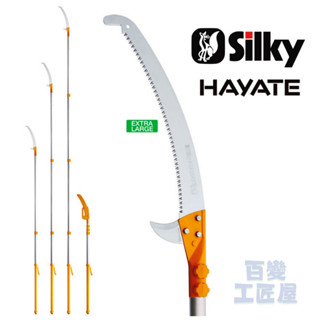 Silky 喜樂 480mm高枝鋸/ 高枝剪 三段伸縮 6.1M 樹鋸/造林 HAYATE系列 372-42/6.1m
