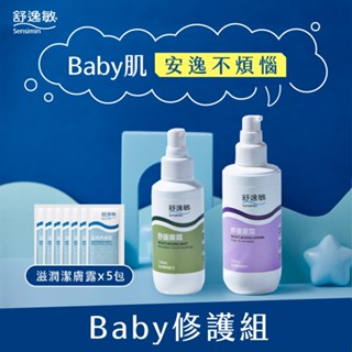 舒逸敏Baby修護組(修復凝露200ml+舒緩噴霧120ml+潔膚露5mlx5)